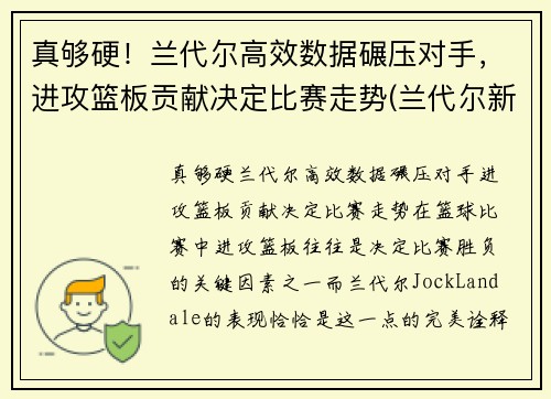 真够硬！兰代尔高效数据碾压对手，进攻篮板贡献决定比赛走势(兰代尔新材料(山东)有限公司)