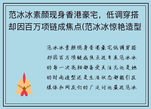 范冰冰素颜现身香港豪宅，低调穿搭却因百万项链成焦点(范冰冰惊艳造型)