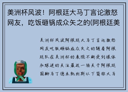 美洲杯风波！阿根廷大马丁言论激怒网友，吃饭砸锅成众矢之的(阿根廷美洲杯捧杯)