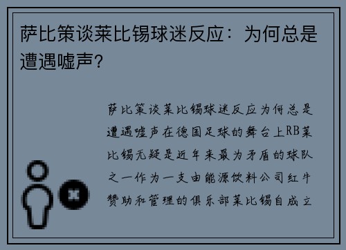 萨比策谈莱比锡球迷反应：为何总是遭遇嘘声？