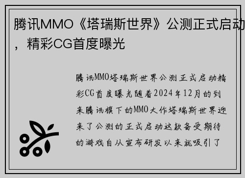 腾讯MMO《塔瑞斯世界》公测正式启动，精彩CG首度曝光