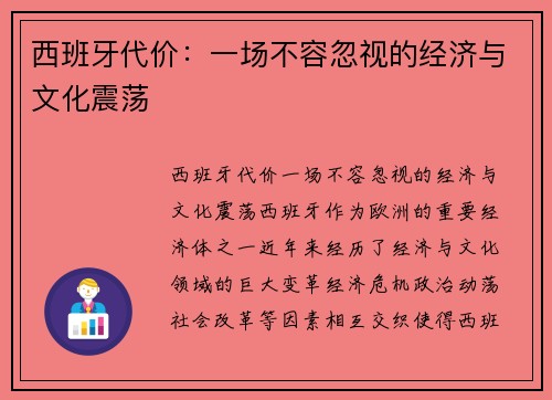 西班牙代价：一场不容忽视的经济与文化震荡