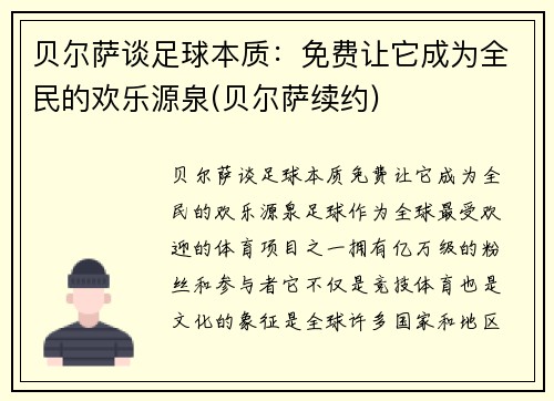 贝尔萨谈足球本质：免费让它成为全民的欢乐源泉(贝尔萨续约)