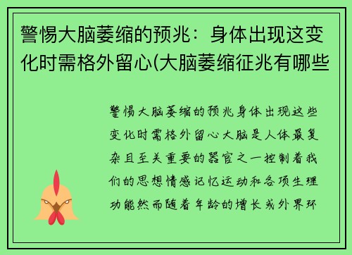 警惕大脑萎缩的预兆：身体出现这变化时需格外留心(大脑萎缩征兆有哪些)