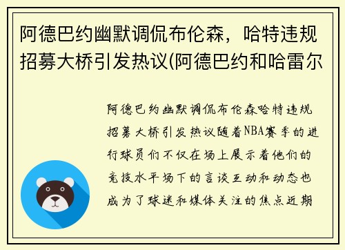 阿德巴约幽默调侃布伦森，哈特违规招募大桥引发热议(阿德巴约和哈雷尔)