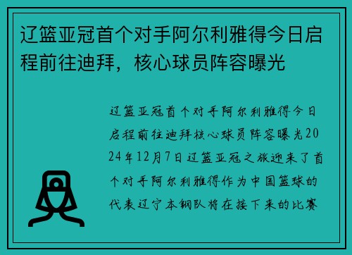 辽篮亚冠首个对手阿尔利雅得今日启程前往迪拜，核心球员阵容曝光