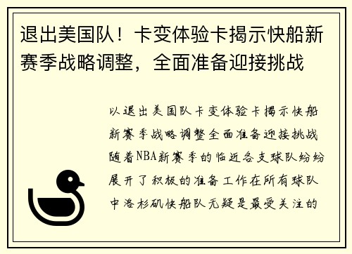 退出美国队！卡变体验卡揭示快船新赛季战略调整，全面准备迎接挑战