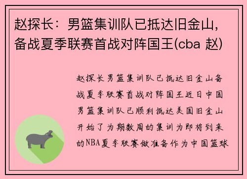 赵探长：男篮集训队已抵达旧金山，备战夏季联赛首战对阵国王(cba 赵)