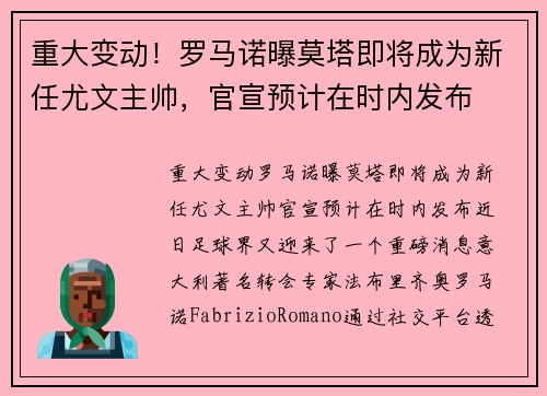 重大变动！罗马诺曝莫塔即将成为新任尤文主帅，官宣预计在时内发布