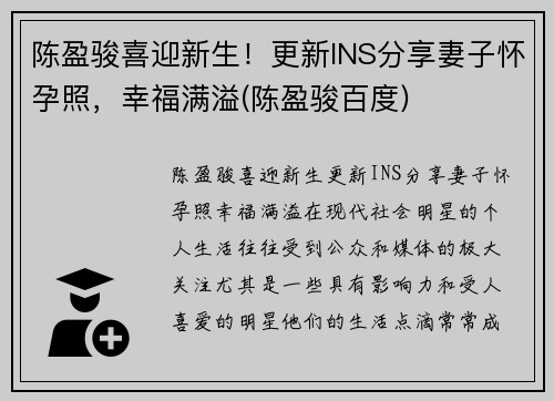 陈盈骏喜迎新生！更新INS分享妻子怀孕照，幸福满溢(陈盈骏百度)