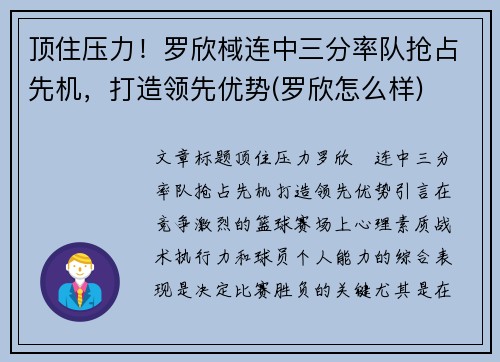 顶住压力！罗欣棫连中三分率队抢占先机，打造领先优势(罗欣怎么样)