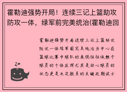 霍勒迪强势开局！连续三记上篮助攻防攻一体，绿军前完美统治(霍勒迪回顾晋级经历)