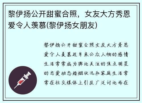 黎伊扬公开甜蜜合照，女友大方秀恩爱令人羡慕(黎伊扬女朋友)