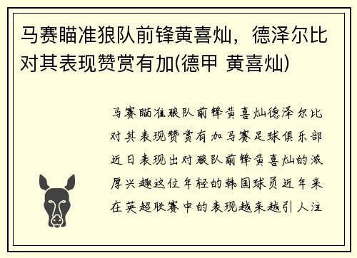 马赛瞄准狼队前锋黄喜灿，德泽尔比对其表现赞赏有加(德甲 黄喜灿)