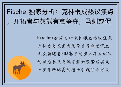 Fischer独家分析：克林根成热议焦点，开拓者与灰熊有意争夺，马刺或促成大交易