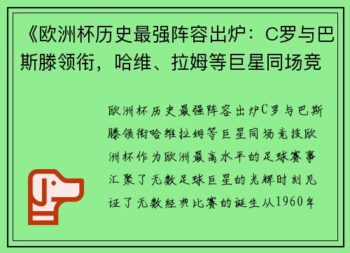 《欧洲杯历史最强阵容出炉：C罗与巴斯滕领衔，哈维、拉姆等巨星同场竞技》