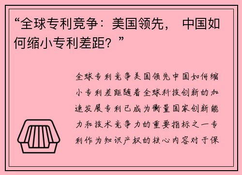 “全球专利竞争：美国领先， 中国如何缩小专利差距？”