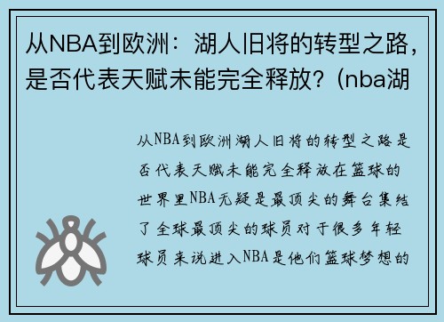 从NBA到欧洲：湖人旧将的转型之路，是否代表天赋未能完全释放？(nba湖人转会最新消息2020年)