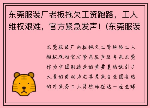 东莞服装厂老板拖欠工资跑路，工人维权艰难，官方紧急发声！(东莞服装工厂店)