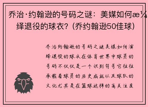 乔治·约翰逊的号码之谜：美媒如何演绎退役的球衣？(乔约翰逊50佳球)