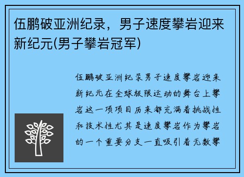 伍鹏破亚洲纪录，男子速度攀岩迎来新纪元(男子攀岩冠军)