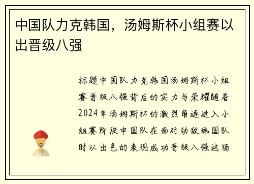 中国队力克韩国，汤姆斯杯小组赛以出晋级八强