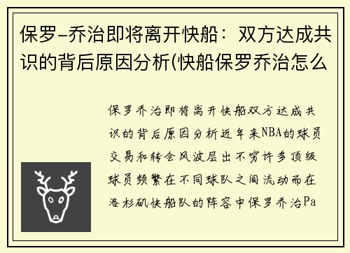 保罗-乔治即将离开快船：双方达成共识的背后原因分析(快船保罗乔治怎么了)