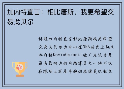 加内特直言：相比唐斯，我更希望交易戈贝尔