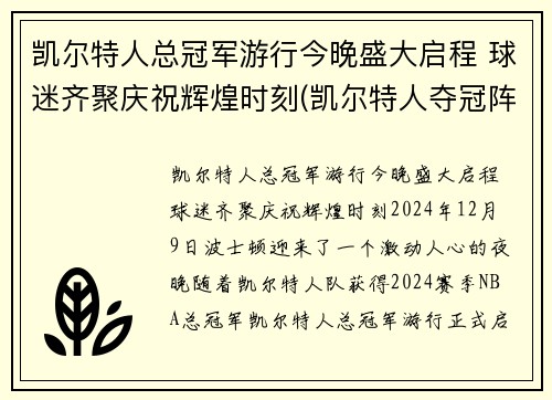 凯尔特人总冠军游行今晚盛大启程 球迷齐聚庆祝辉煌时刻(凯尔特人夺冠阵容)