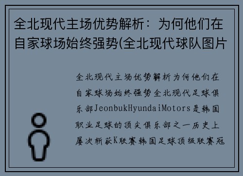 全北现代主场优势解析：为何他们在自家球场始终强势(全北现代球队图片)