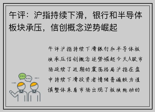 午评：沪指持续下滑，银行和半导体板块承压，信创概念逆势崛起