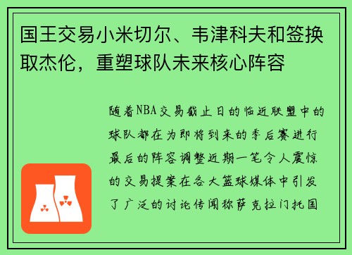 国王交易小米切尔、韦津科夫和签换取杰伦，重塑球队未来核心阵容