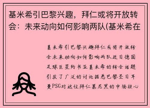 基米希引巴黎兴趣，拜仁或将开放转会：未来动向如何影响两队(基米希在拜仁踢什么位置)