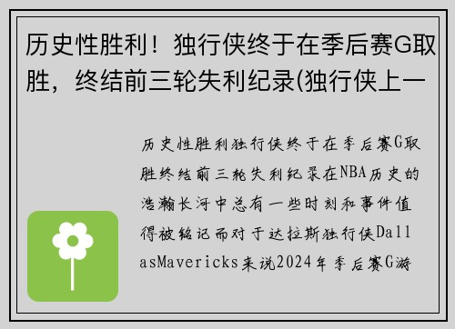 历史性胜利！独行侠终于在季后赛G取胜，终结前三轮失利纪录(独行侠上一次季后赛)