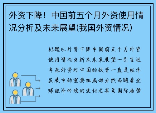 外资下降！中国前五个月外资使用情况分析及未来展望(我国外资情况)