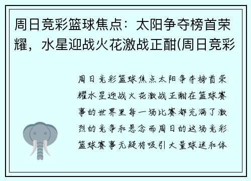 周日竞彩篮球焦点：太阳争夺榜首荣耀，水星迎战火花激战正酣(周日竞彩足球比分结果)