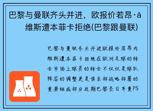 巴黎与曼联齐头并进，欧报价若昂·内维斯遭本菲卡拒绝(巴黎跟曼联)