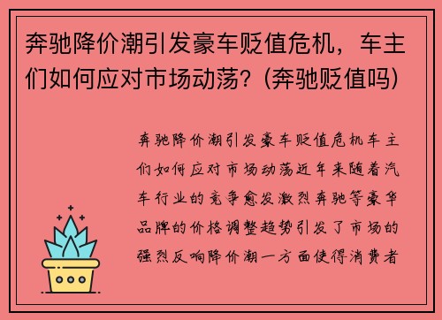 奔驰降价潮引发豪车贬值危机，车主们如何应对市场动荡？(奔驰贬值吗)