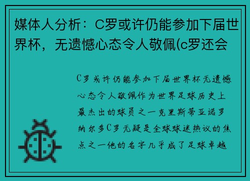 媒体人分析：C罗或许仍能参加下届世界杯，无遗憾心态令人敬佩(c罗还会参加2022年世界杯吗)