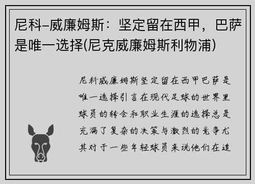 尼科-威廉姆斯：坚定留在西甲，巴萨是唯一选择(尼克威廉姆斯利物浦)