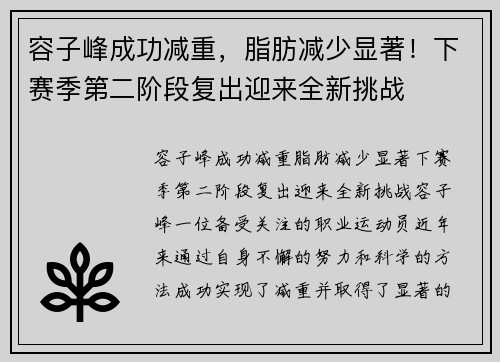 容子峰成功减重，脂肪减少显著！下赛季第二阶段复出迎来全新挑战