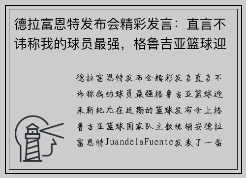德拉富恩特发布会精彩发言：直言不讳称我的球员最强，格鲁吉亚篮球迎来新纪元