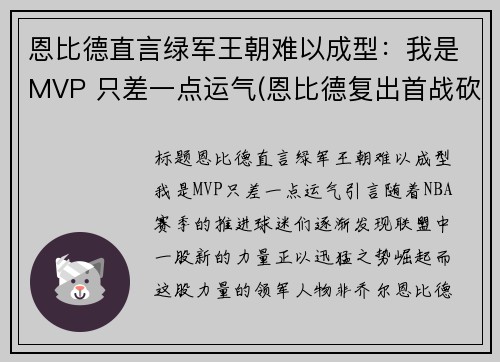 恩比德直言绿军王朝难以成型：我是MVP 只差一点运气(恩比德复出首战砍下24分8板2助3帽)