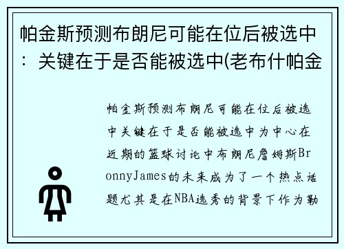 帕金斯预测布朗尼可能在位后被选中：关键在于是否能被选中(老布什帕金森)