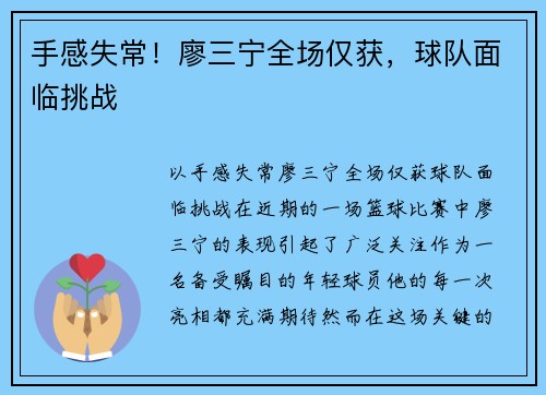 手感失常！廖三宁全场仅获，球队面临挑战