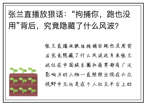 张兰直播放狠话：“拘捕你，跑也没用”背后，究竟隐藏了什么风波？
