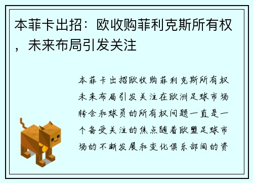 本菲卡出招：欧收购菲利克斯所有权，未来布局引发关注