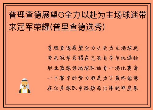 普理查德展望G全力以赴为主场球迷带来冠军荣耀(普里查德选秀)