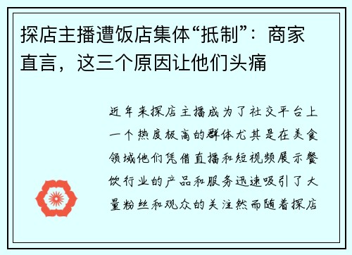 探店主播遭饭店集体“抵制”：商家直言，这三个原因让他们头痛