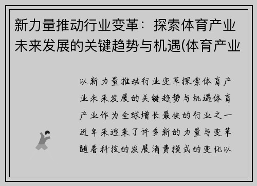 新力量推动行业变革：探索体育产业未来发展的关键趋势与机遇(体育产业未来发展前景)